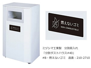 分別ダストハウス#40 #B・燃えないゴミ 品番:210-2710/ミヅシマ工業社製/屋内・屋外使用可能【屑入れ・分別屑入れ・スチール製・ゴミ箱・ダストボックス・交通機関、サービスエリア・パー