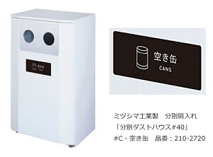 分別ダストハウス#40 #C・空き缶 品番:210-2710/ミヅシマ工業社製/屋内・屋外使用可能【屑入れ・分別屑入れ・スチール製・ゴミ箱・ダストボックス・交通機関、サービスエリア・パーキング