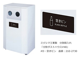 分別ダストハウス#40 #D・空きビン 品番:210-2730/ミヅシマ工業社製/屋内・屋外使用可能【屑入れ・分別屑入れ・スチール製・ゴミ箱・ダストボックス・交通機関、サービスエリア・パーキン