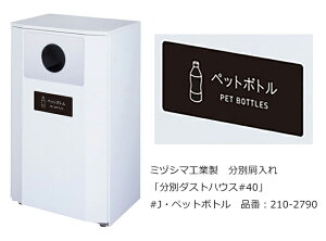 分別ダストハウス#40 #J・ペットボトル 品番:210-2790/ミヅシマ工業社製/屋内・屋外使用可能【屑入れ・分別屑入れ・スチール製・ゴミ箱・ダストボックス・交通機関、サービスエリア・パー