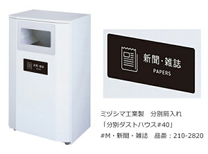 分別ダストハウス#40 #M・新聞・雑誌 品番:210-2820/ミヅシマ工業社製/屋内・屋外使用可能【屑入れ・分別屑入れ・スチール製・ゴミ箱・ダストボックス・交通機関、サービスエリア・パーキ