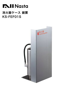 消火器ケース 据置(ナスタ社製)KS-FEF01S(ステンレスヘアーライン仕上げ)【10型消火器対応機種/屋内仕様/株式会社ナスタ/Nasta】※消火器本体は付属しておりません。