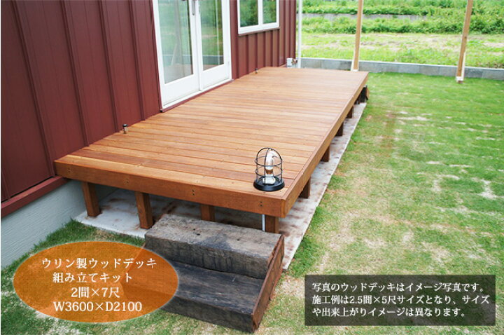 楽天市場 ウリン製ウッドデッキ 組み立てキット 2間 7尺タイプ サイズ W3600 W3525 D2100 H500 腐らない頑強な ウリン材を使用したウッドデッキ ビリアン材 Diyプロ仕様 ハードウッド 東京ガーデニングスタイル