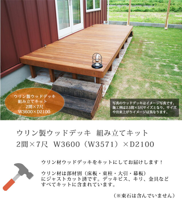 楽天市場 ウリン製ウッドデッキ 組み立てキット 2間 7尺タイプ サイズ W3600 W3525 D2100 H500 腐らない頑強な ウリン材を使用したウッドデッキ ビリアン材 Diyプロ仕様 ハードウッド 東京ガーデニングスタイル
