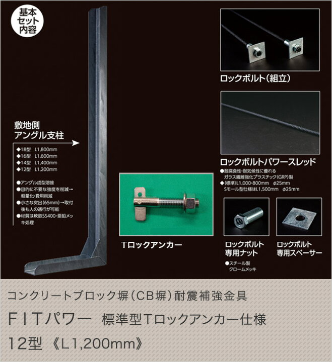 楽天市場 コンクリートブロック塀 Cb塀 耐震補強金具 Fitパワー標準型tロックアンカー仕様 12型 L10mm 東京ガーデニングスタイル
