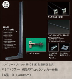 コンクリートブロック塀（CB塀）耐震補強金具 FITパワー標準型Tロックアンカー仕様 14型（L1400mm）