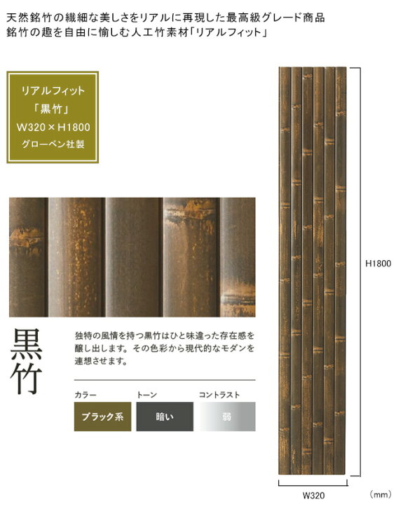 楽天市場】【人工竹素材】リアルフィット「黒竹」（パネル）サイズ 