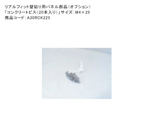 �R���N���[�g�r�X20�{����A�T�C�Y�FM4×25mm�A�i�ԁFA30RCK225�y���A���t�B�b�g�Ǔ\��p�p�l�����i �O���[�x���А� �|�p�l���z
