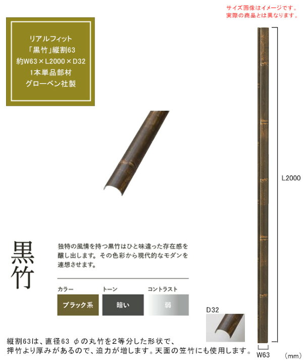 楽天市場】【人工竹素材】リアルフィット「黒竹」（縦割63）サイズ：約 