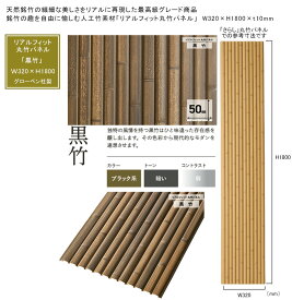 【人工竹素材】リアルフィット「黒竹」（丸竹パネル）サイズ：W320×H1800×t10mm、入り数：片面1パネル、品番：A30RF731K、材質：ASA屋外用樹脂【屋外使用可能 人工竹装飾パネル 銘竹 店舗 温泉 温浴施設 お庭アプローチ門まわり装飾 グローベン社製 竹パネル】