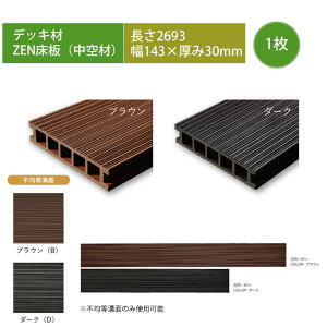 【高級樹脂デッキ床板材】ZEN床板(中空材)・L2693×W143×T30mm ※デッキ床板1枚単品部材、型番:ZYU27、品名:ZEN床板2693【人工木デッキ 高儀 ゼン ネオカットウッド DIY 商業施設ウッドデッキ】