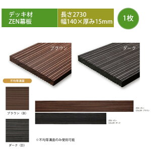 【高級樹脂デッキ幕板材】ZEN幕板・L2730×W140×T15mm ※デッキ幕板1枚単品部材、型番:ZMA27、品名:ZEN幕板L2730【人工木デッキ 高儀 ゼン ネオカットウッド DIY 商業施設ウッドデッキ】