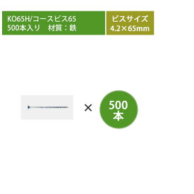 【ZEN・STデッキ用オプション部品】コースビス65・500本（4.2×65mm、鉄ビス×500本）型番：KO65H【高儀 ネオカットウッド】