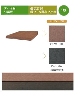 【高級樹脂デッキ幕板材】ST幕板・L2730×W140×T15mm ※デッキ幕板1枚単品部材、型番:MA27、品名:幕板L2730【人工木デッキ 高儀 ST エスティー リバーシブル ネオカットウッド DIY 商業施設ウッド