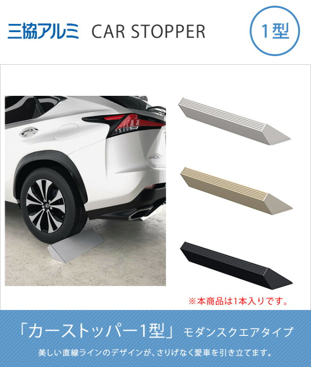 楽天市場】カーストッパー1型 モダンスクエアタイプ※本商品は1本入り 
