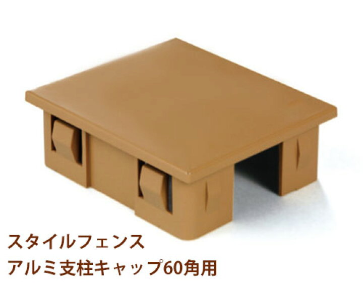 楽天市場 樹脂フェンス スタイルフェンス 柱キャップ 60角用 単品部材 1 5mm厚用もしくは2 0mm厚用をご選択ください 東京ガーデニングスタイル 楽天市場 樹脂フェンス スタイルフェンス 柱キャップ 60角用 単品部材 1 5mm厚用もしくは2 0mm厚用をご選択ください 東京ガーデニングスタイル