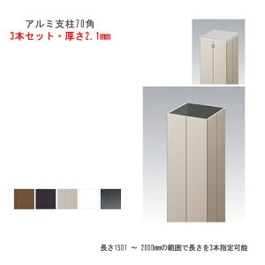 【新サイズ・特注品】商品名:アルミ支柱【70角 2.1mm厚 3本セット(5色より選択可能)】長さ1501 〜 2000mmの範囲で長さを3本指定可能 ※柱キャップ付き4個付き【目隠しフェンス 樹脂フェンス