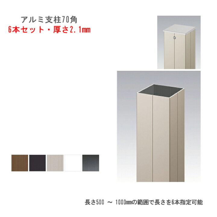 楽天市場】【新サイズ・特注品】アルミ支柱【70角 2.1mm厚 6本セット 