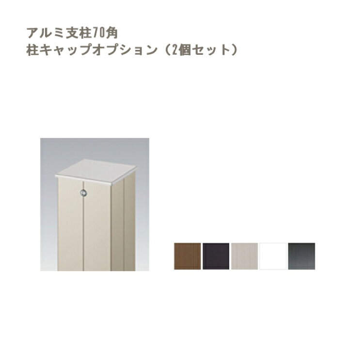 楽天市場 新サイズ 特注品 商品名 アルミ支柱70角用柱キャップ 2個セット 5色より選択可能 東京ガーデニングスタイル 楽天市場 新サイズ 特注品 商品名 アルミ支柱70角用柱キャップ 2個セット 5色より選択可能 東京ガーデニングスタイル
