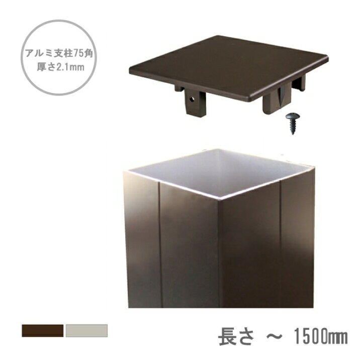楽天市場 極厚樹脂フェンス用 アルミ支柱 75角 2 1mm厚 長さ 1500mm 3色よりご選択可能 柱キャップ付き 目隠しフェンス 樹脂フェンス 東京ガーデニングスタイル 楽天市場 極厚樹脂フェンス用 アルミ支柱 75角 2 1mm厚 長さ 1500mm 3色よりご選択可能 柱キャップ付き 目隠しフェンス 樹脂フェンス 東京ガーデニングスタイル