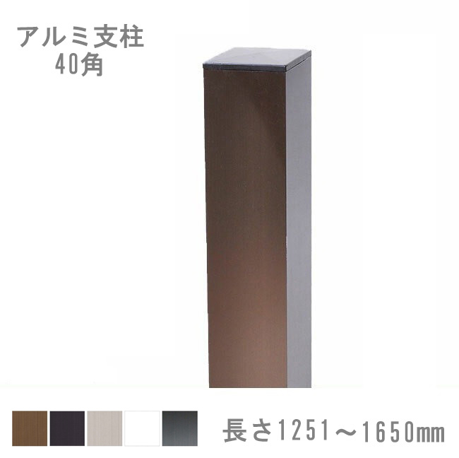 スタイルフェンス アルミ支柱[40角] 1251〜1650mm 《標準カラー》（柱キャップ付き）