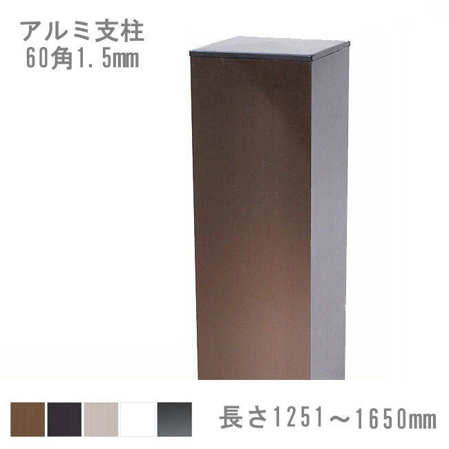 【目隠しフェンス】スタイルフェンス アルミ支柱[60角 1.5mm厚] 1251〜1650mm 《標準カラー》（柱キャップ付き） |  東京ガーデニングスタイル