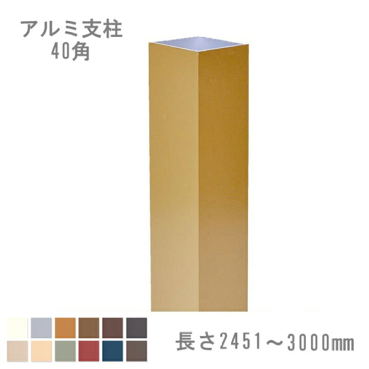 楽天市場 目隠しフェンス スタイルフェンス アルミ支柱 40角 2451 3000mm 専用カラー 柱キャップ付き 東京ガーデニングスタイル 楽天市場 目隠しフェンス スタイルフェンス アルミ支柱 40角 2451 3000mm 専用カラー 柱キャップ付き 東京ガーデニングスタイル
