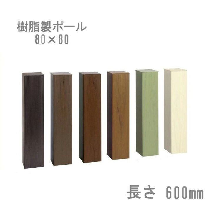 楽天市場 門柱 樹脂製ポール 門柱ポール 自然な目隠し 商品名 スタイルポール 80 80角 長さ600mm 1本 柱キャップ付 東京ガーデニングスタイル 楽天市場 門柱 樹脂製ポール 門柱ポール 自然な目隠し 商品名 スタイルポール 80 80角 長さ600mm 1本 柱キャップ付 東京ガーデニングスタイル