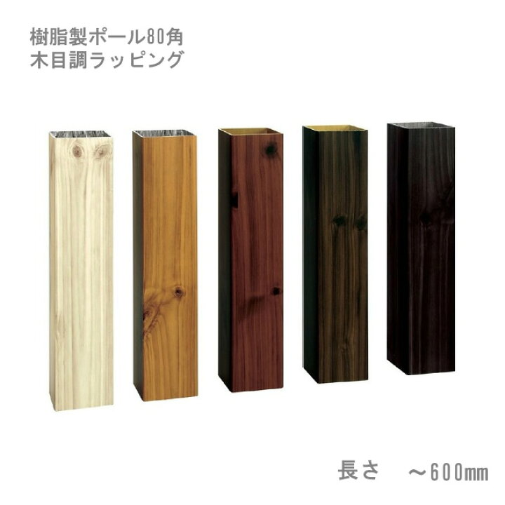 楽天市場 門柱 樹脂製ポール 門柱ポール 自然な目隠し 商品名 スタイルポールラッピング 80 80角 長さ 600mm 1本 柱キャップ付 東京ガーデニングスタイル 楽天市場 門柱 樹脂製ポール 門柱ポール 自然な目隠し 商品名 スタイルポールラッピング 80 80角 長さ 600mm 1本 柱キャップ付 東京ガーデニングスタイル