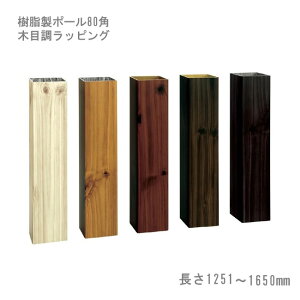 【門柱、樹脂製ポール、門柱ポール、自然な目隠し】商品名:スタイルポールラッピング 80×80角、長さ1251mm〜1650mm、1本(柱キャップ付)