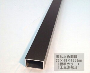 X^CtFX A~x⋭ށyiFU~ߓi⋭ށj/TCYF25×40×1000mm/1{/WJ[pzPi