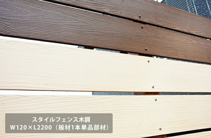 楽天市場 目隠しフェンス 商品名 スタイルフェンス木調 L20 本商品は板材1枚単品部材 横張り 人工木フェンス 樹脂フェンス フェンス横張り Diyフェンス 東京ガーデニングスタイル 楽天市場 目隠しフェンス 商品名 スタイルフェンス木調 L20 本商品は板材1枚単品部材 横張り 人工木フェンス 樹脂フェンス フェンス横張り Diyフェンス 東京ガーデニングスタイル