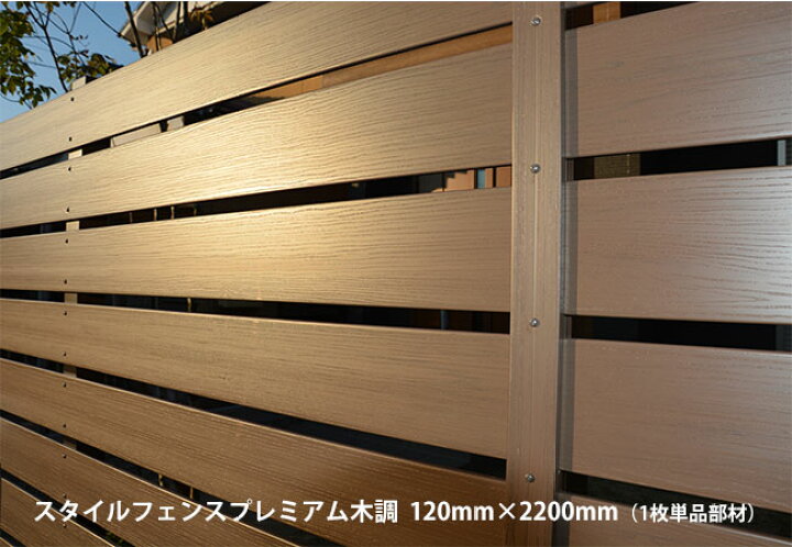 楽天市場 目隠しフェンス 商品名 スタイルフェンスプレミアム木調 Uv 木調 L20 本商品は板材1枚単品部材 横張り 腐食しないフェンス 樹脂フェンス フェンス横張り Diyフェンス 東京ガーデニングスタイル