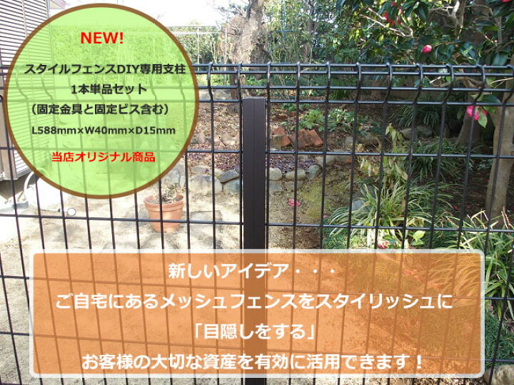 楽天市場 商品名 スタイルフェンスdiy専用アルミ支柱セット 1本単品 取付部品付属 既存メッシュフェンスが目隠しフェンスに早変わり 東京 ガーデニングスタイル