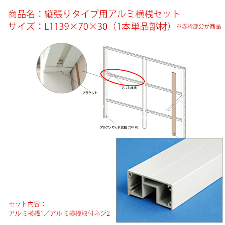 楽天市場 商品名 縦張りタイプ用アルミ横桟セット サイズ L1139 70 30 1本単品部材 セット内容 アルミ横桟1 アルミ横桟取付ネジ2 東京ガーデニングスタイル