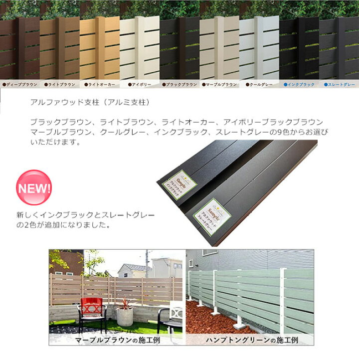 楽天市場 ディーズガーデン製目隠しフェンス用 木目調樹脂フェンス アルファウッド 横張りタイプ 専用アルミ支柱 45 36 長さ1400mm 柱キャップ付き 東京ガーデニングスタイル