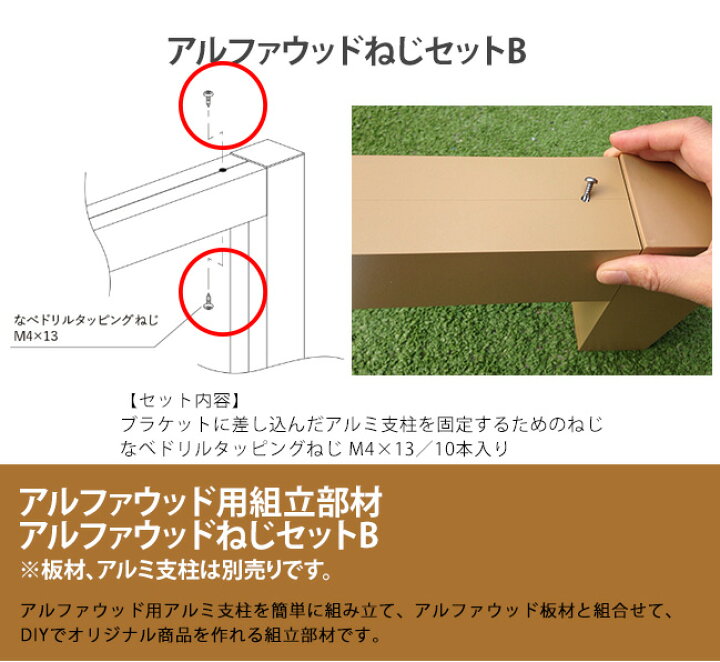 楽天市場 商品名 アルファウッドねじセットb 通常のアルファウッドフェンスのねじセットではありません アルミ支柱組立部材用です アルファウッド板材や アルミ支柱を目隠しフェンス以外のdiy用途に使用するための部品 東京ガーデニングスタイル