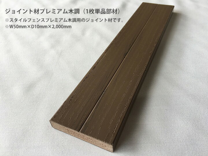 楽天市場 目隠しフェンス 商品名 ジョイント材プレミアム木調 Uv 木調 1枚単品部材オプション 横張り 人工ウッド 樹脂製フェンス フェンス横張り 東京ガーデニングスタイル 楽天市場 目隠しフェンス 商品名 ジョイント材プレミアム木調 Uv 木調 1枚単品部材オプション 横張り 人工ウッド 樹脂製フェンス フェンス横張り 東京ガーデニングスタイル