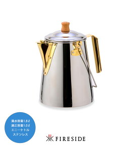 1.8L エニーケトル ステンレス 品番:29997(日本製)W138×D185×H210mm 底径138mm 満水容量1.8L 適正容量1L【ステンレスケトル ストーブ ガス 焚き火 IH キャンプ屋外ケトル ファイヤーサイド正規販売