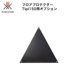 【2024新製品】Tipi150用フロアプロテクター 品番：97153【TIPI150用 ティピ専用オプション ファイヤーサイド正規販売店 FIRESIDE】