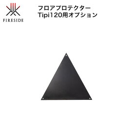 【2024新製品】Tipi120用フロアプロテクター 品番：97123【TIPI120用 ティピ専用オプション ファイヤーサイド正規販売店 FIRESIDE】