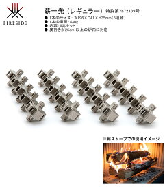 薪一発レギュラー/品番：MK182R/サイズ（1本あたり）：W196×D41×H35mm（5連結）/重量：430g/※合計4本入りです【薪ストーブ専用ツール 焚き付けなしで薪に直接着火 着火剤と併用 ファイヤーサイド正規販売店】