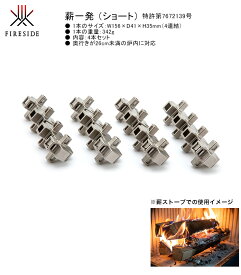 【次回2026年3月頃入荷予定】薪一発ショート/品番：MK182S/サイズ（1本あたり）：W156×D41×H35mm（4連結）/重量：342g/※合計4本入りです【薪ストーブ専用ツール 焚き付けなしで薪に直接着火 着火剤と併用 ファイヤーサイド正規販売店】