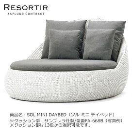 ASPLUND社RESORTIRシリーズ・SOL MINI DAYBED【商品名：ソル ミニデイベッド】