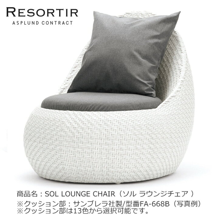 楽天市場】ASPLUND社RESORTIRシリーズ・SOL LOUNGE CHAIR【商品名 