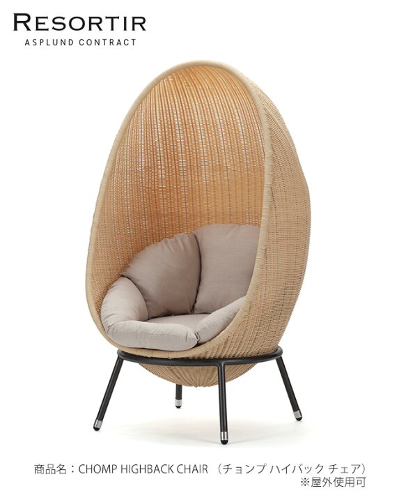 楽天市場】ASPLUND社RESORTIRシリーズ・CHOMP HIGHBACK CHAIR【商品名 