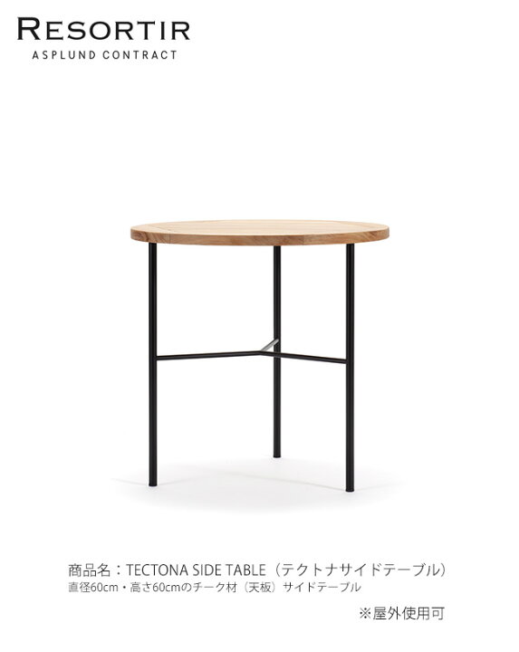 ASPLAND アスプルンド TAVOLA SIDE TABLE サイドテーブル ASPLUND TABLE アスプルンド OUTDOOR BON AUVENT