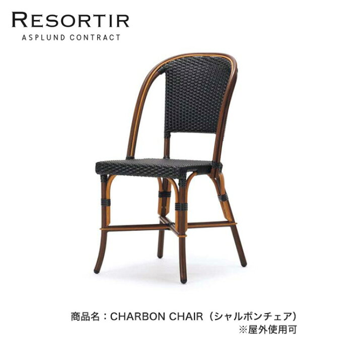 楽天市場】シャルボン チェア・CHARBON CHAIR【ASPLUND社RESORTIR 