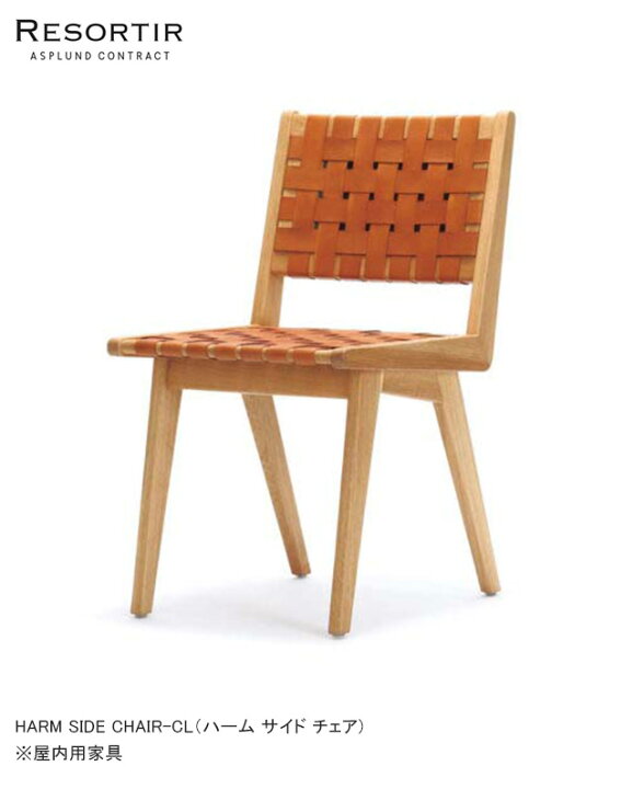 楽天市場】ハーム サイド チェア・HARM SIDE CHAIR-CL【ASPLUND社 