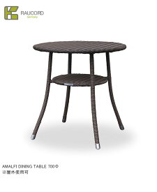 AMALFI DINING TABLE 700Φ/K.RAUCORDシリーズ【全天候型家具 ケイラウコード 屋外家具 ダイニングテーブル ガーデンファニチャー 人工ラタン ドイツ・レーハウ社樹脂採用】